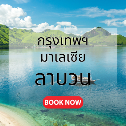 กรุงเทพ_ลาบวน