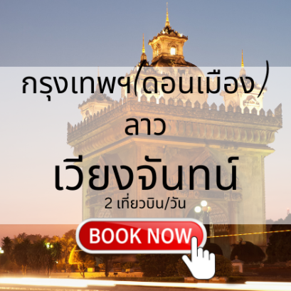 เที่ยวบิน (ดอนเมือง - เวียงจันทร์)