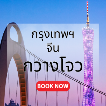 กรุงเทพ_กวางโจว