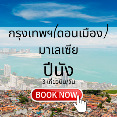 เที่ยวบิน (ดอนเมือง - ปีนัง)