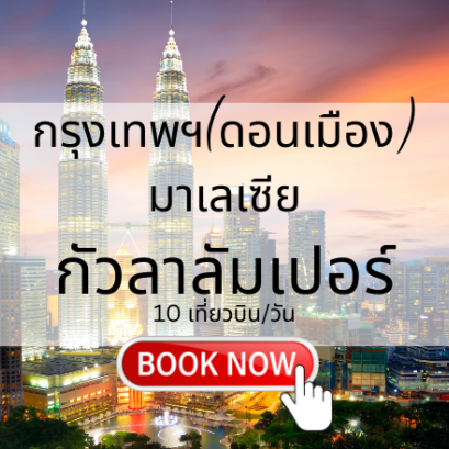 เที่ยวบิน (ดอนเมือง - กัวลาลัมเปอร์)
