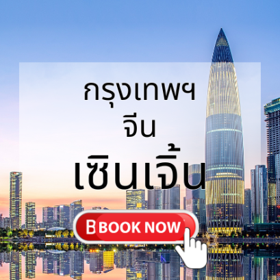 กรุงเทพ_เซินเจิ้น