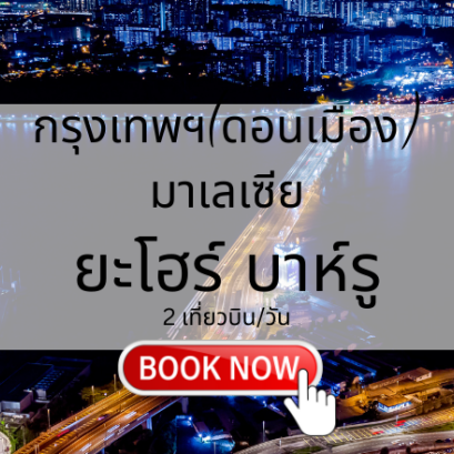 เที่ยวบิน (ดอนเมือง - ยะโฮร์ บาห์รู)