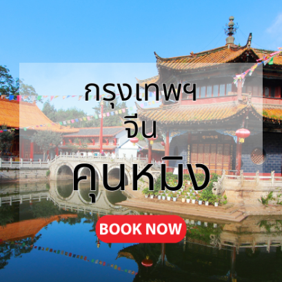 กรุงเทพ_คุนหมิง