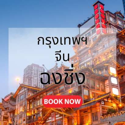 กรุงเทพ_ฉงชิ่ง