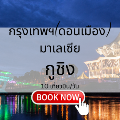 เที่ยวบิน (ดอนเมือง - กูชิง)