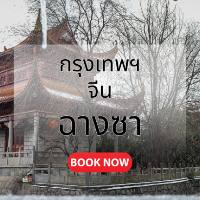 กรุงเทพ_ฉางซา