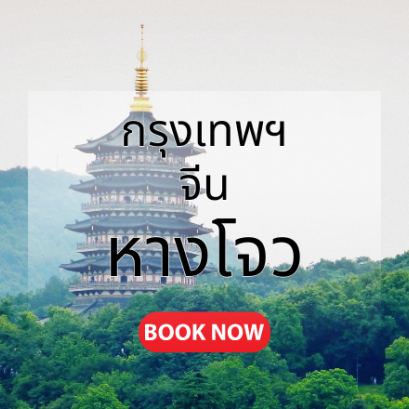 กรุงเทพ_หางโจว