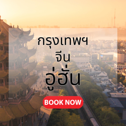 กรุงเทพ_อู่ฮั่น