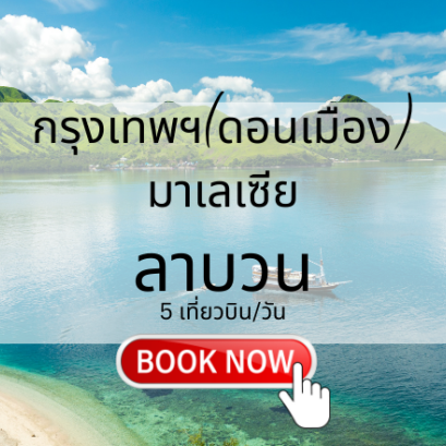 เที่ยวบิน (ดอนเมือง - ลาบวน)