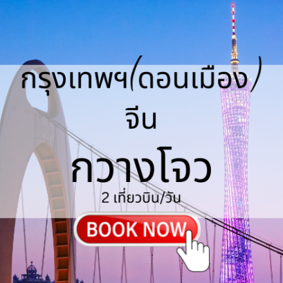 เที่ยวบิน (ดอนเมือง - กวางโจว)