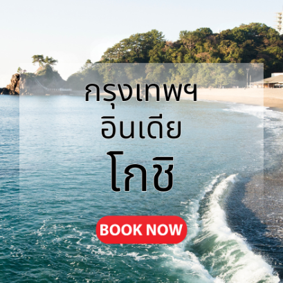 กรุงเทพ_โกชิ