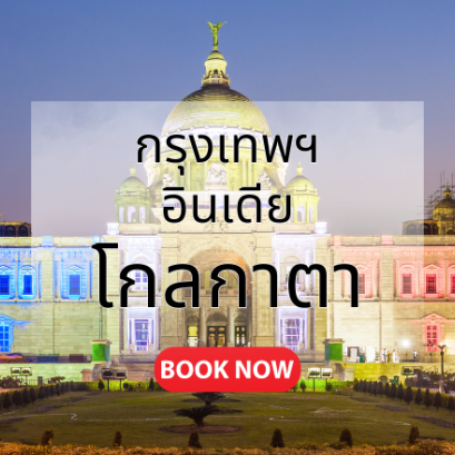 กรุงเทพ_โกลกาตา