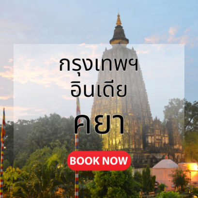 กรุงเทพ_คยา