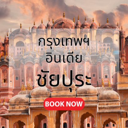กรุงเทพ_ชัยปุระ