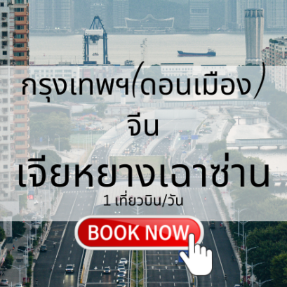 เที่ยวบิน (ดอนเมือง - เจียหยางเฉาซ่าน)