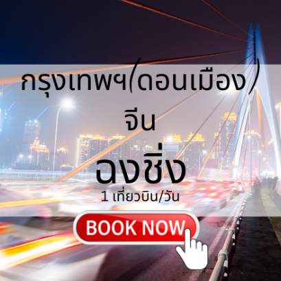 เที่ยวบิน (ดอนเมือง - ฉงชิ่ง)