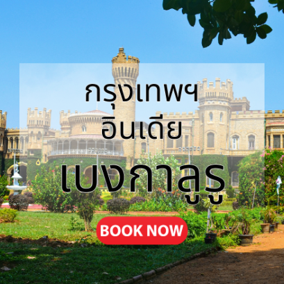 กรุงเทพ_เบงกาลูรู