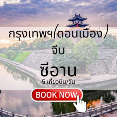 เที่ยวบิน (ดอนเมือง - ซีอาน)