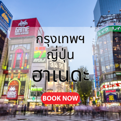 กรุงเทพ_ญี่ปุ่น_ฮาเนดะ