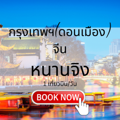 เที่ยวบิน (ดอนเมือง - หนานจิง)