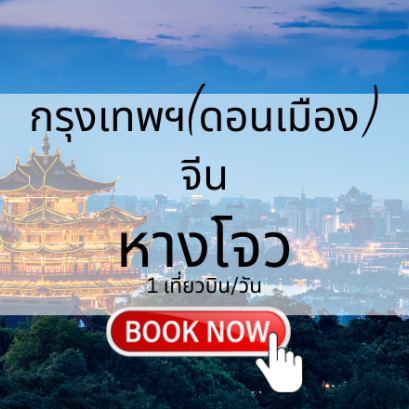 เที่ยวบิน (ดอนเมือง - หางโจว)