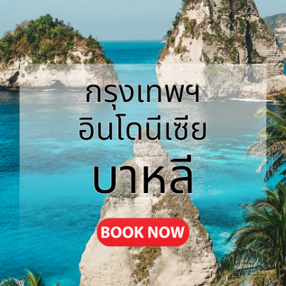 กรุงเทพ_บาหลี