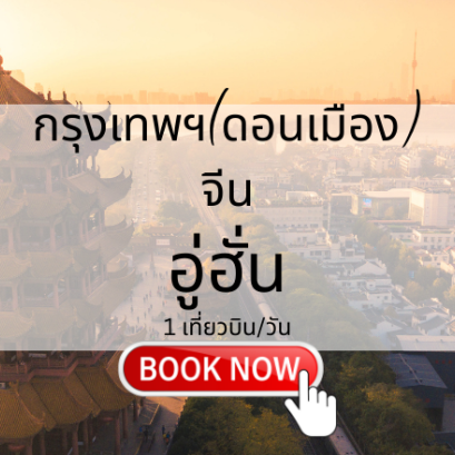 เที่ยวบิน (ดอนเมือง - อู่ฮั่น)