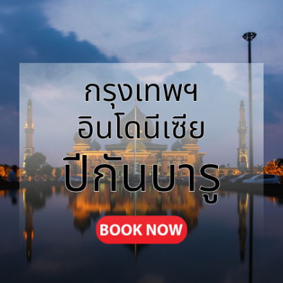 กรุงเทพ_ปีกันบารู