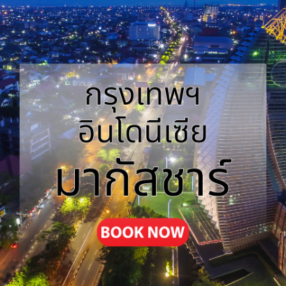 กรุงเทพ_มากัสซาร์