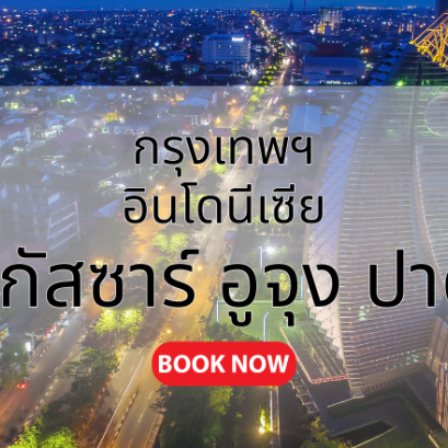 กรุงเทพ_มากัสซาร์