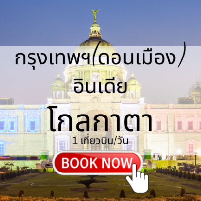 เที่ยวบิน (ดอนเมือง - โกลกาตา)