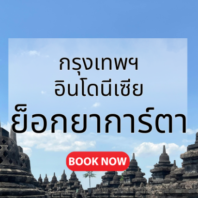 กรุงเทพ_ย็อกยาการ์ตา