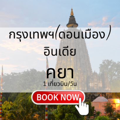 เที่ยวบิน (ดอนเมือง - คยา)