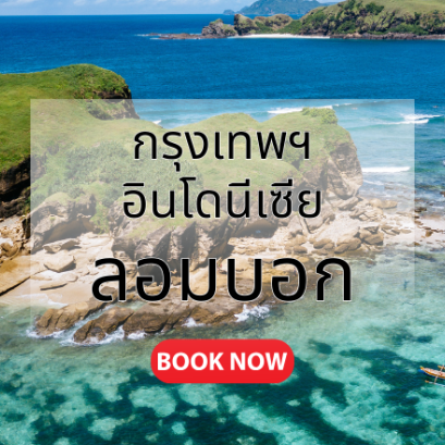 กรุงเทพ_ลอมบอก