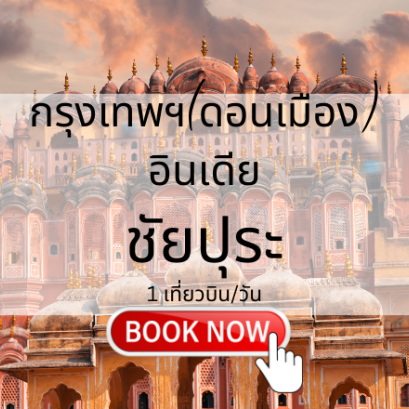 เที่ยวบิน (ดอนเมือง - ชัยปุระ)