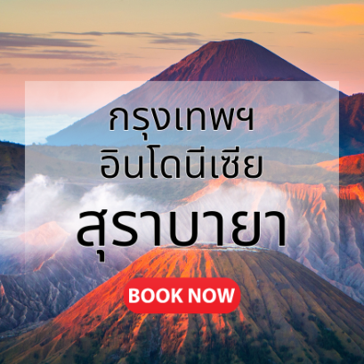 กรุงเทพ_สุราบายา