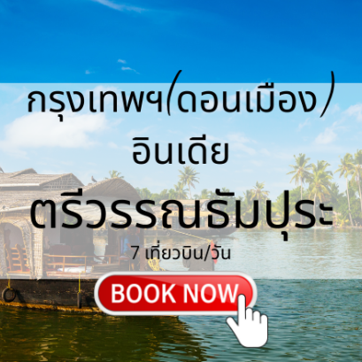 เที่ยวบิน (ดอนเมือง - ตรีวรรณธัมปุระ)