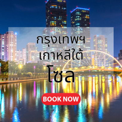 กรุงเทพ_โซล