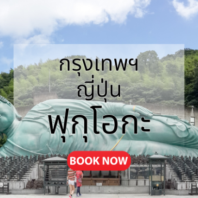 กรุงเทพ_ญี่ปุ่น_ฟุกุโอกะ