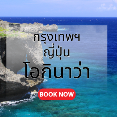 กรุงเทพ_ญี่ปุ่น_โอกินาว่า