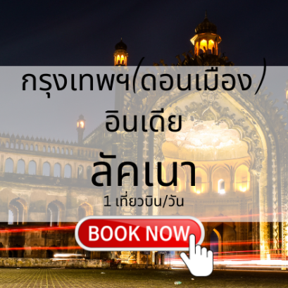 เที่ยวบิน (ดอนเมือง - ลัคเนา)