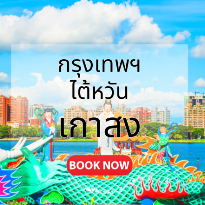 กรุงเทพ_เกาสง