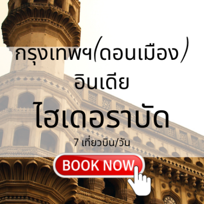 เที่ยวบิน (ดอนเมือง - ไฮเดอราบัด)