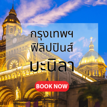 กรุงเทพ_มะนิลา