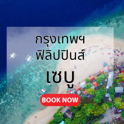 กรุงเทพ_เซบู