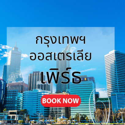 กรุงเทพ_เพิร์ธ