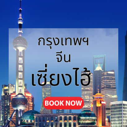 กรุงเทพ_เซี่ยงไฮ้