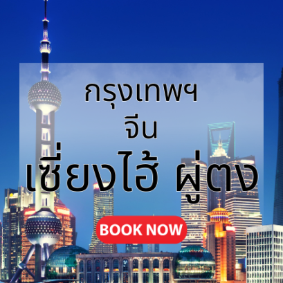 กรุงเทพ_เซี่ยงไฮ้