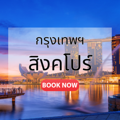 กรุงเทพ_สิงคโปร์